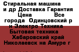 Стиральная машина Bochs и др.Доставка.Гарантия. › Цена ­ 6 000 - Все города, Одинцовский р-н Электро-Техника » Бытовая техника   . Хабаровский край,Николаевск-на-Амуре г.